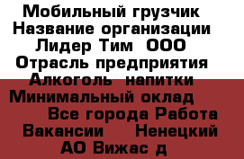Мобильный грузчик › Название организации ­ Лидер Тим, ООО › Отрасль предприятия ­ Алкоголь, напитки › Минимальный оклад ­ 18 000 - Все города Работа » Вакансии   . Ненецкий АО,Вижас д.